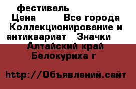 1.1) фестиваль : Festival › Цена ­ 90 - Все города Коллекционирование и антиквариат » Значки   . Алтайский край,Белокуриха г.